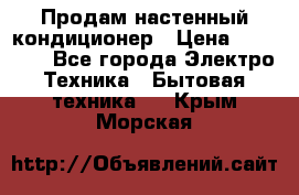 Продам настенный кондиционер › Цена ­ 14 800 - Все города Электро-Техника » Бытовая техника   . Крым,Морская